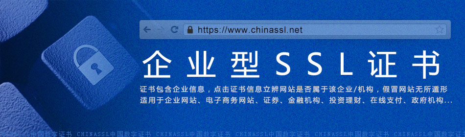 为什么使用企业型SSL证书?